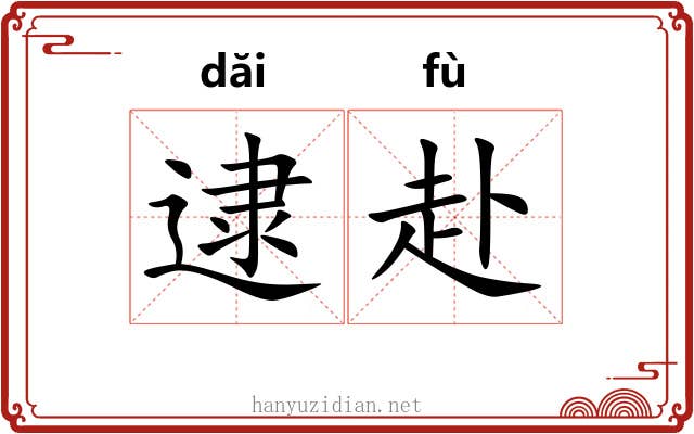 逮赴