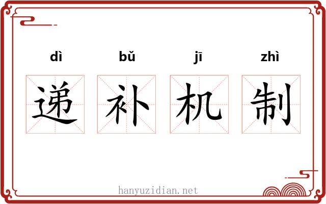 递补机制 递补机制