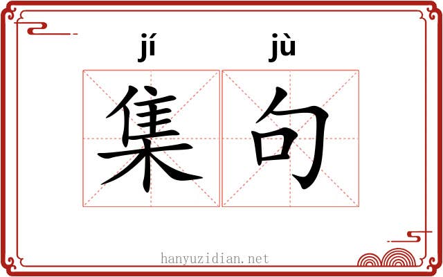 集句 集句