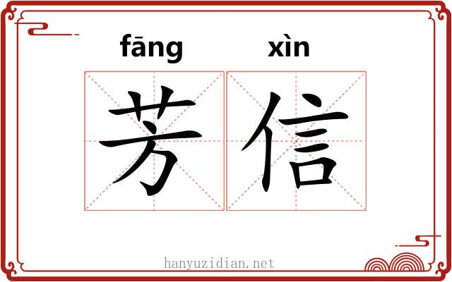 芳信 芳信