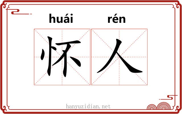 怀人