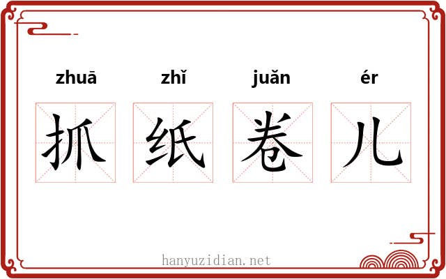 抓纸卷儿 抓纸卷儿
