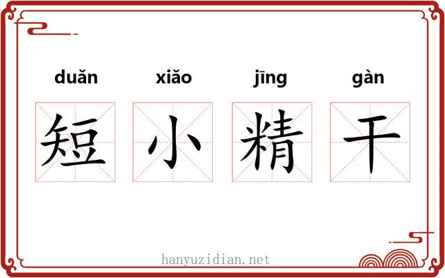 短小精干 短小精干