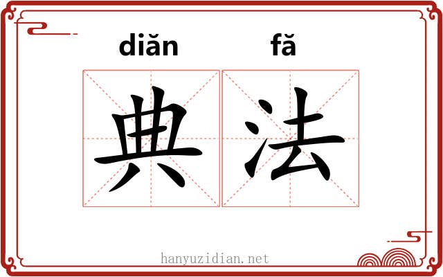 典法 典法