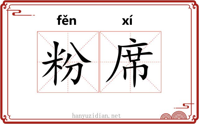 粉席