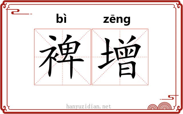 裨增