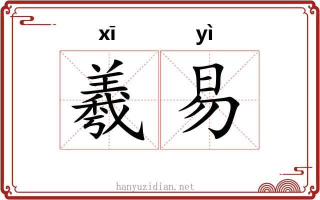 羲易 羲易