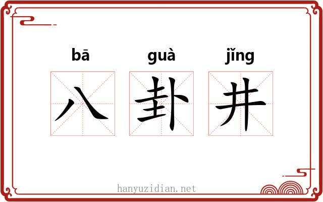 八卦井