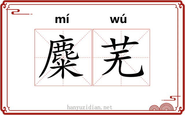 麋芜