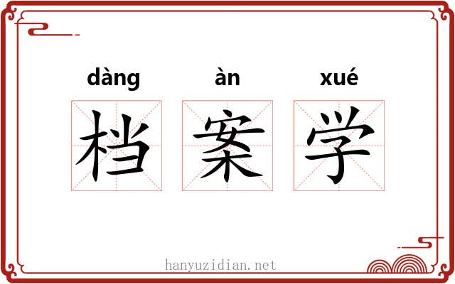 档案学