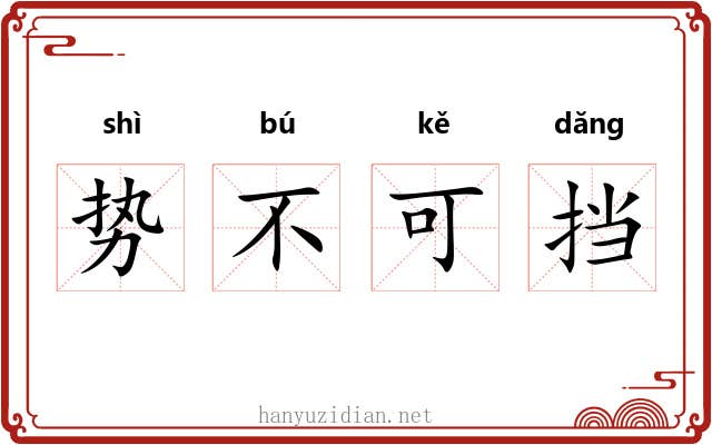 势不可挡 势不可挡