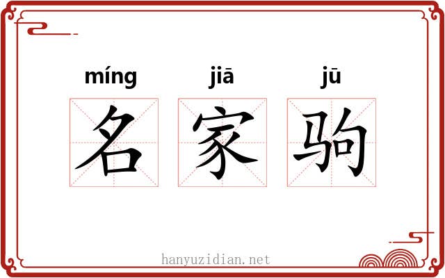 名家驹