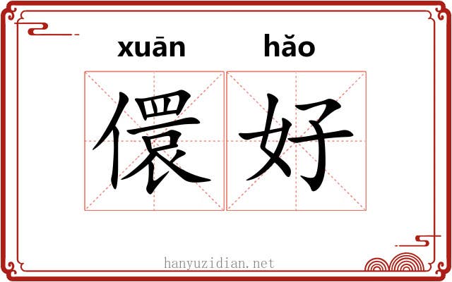 儇好