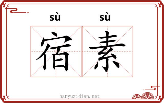 宿素