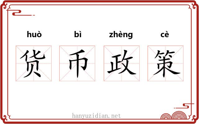 货币政策