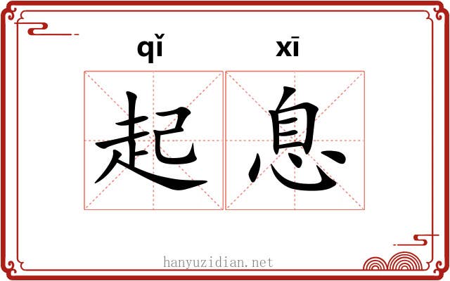 起息 起息