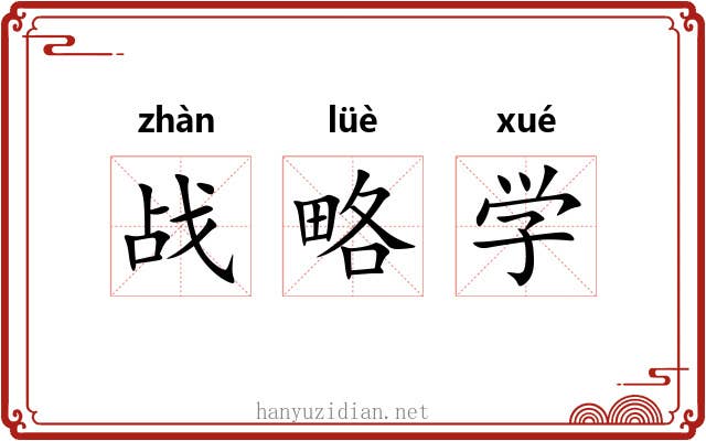 战略学 战略学