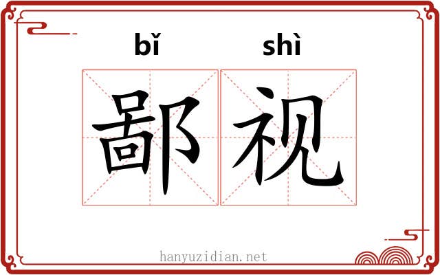 鄙视 鄙视