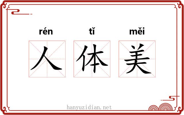 人体美 人体美