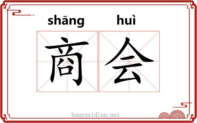 商会 商会