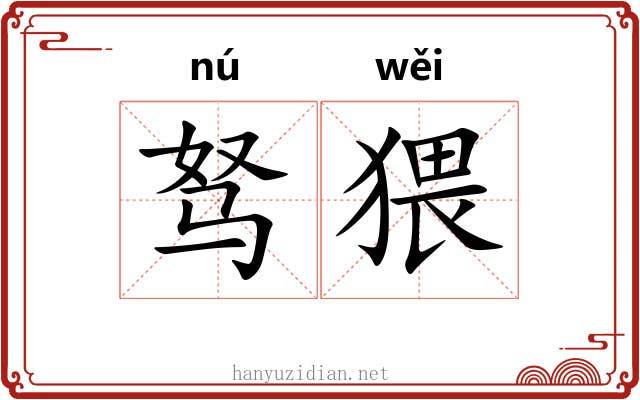 驽猥