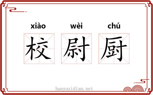 校尉厨 校尉厨