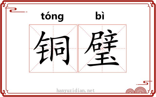 铜璧