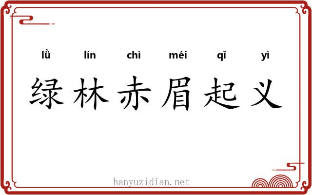 绿林赤眉起义 绿林赤眉起义