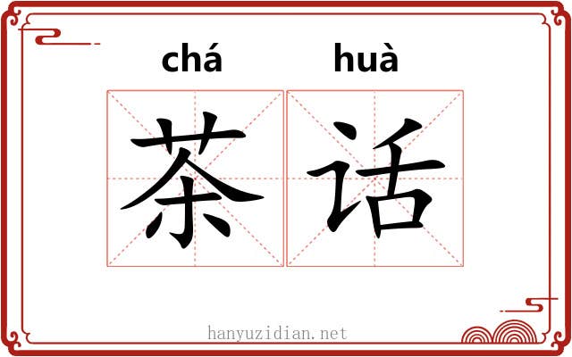 茶话