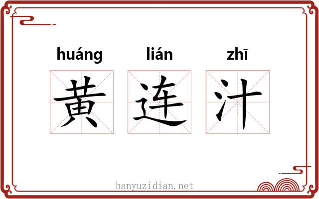 黄连汁 黄连汁