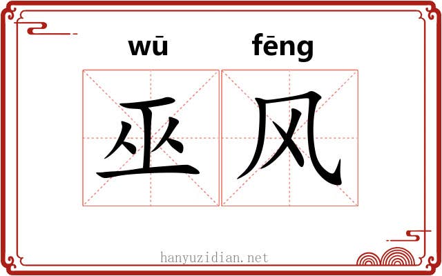 巫风 巫风