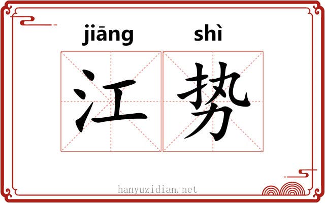 江势 江势
