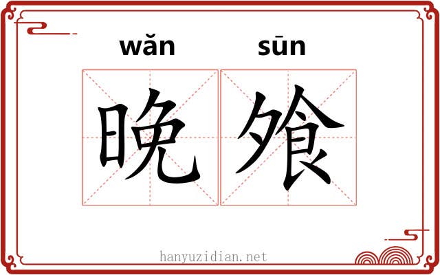 晚飧