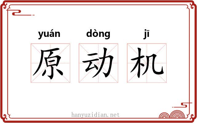 原动机