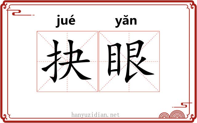 抉眼