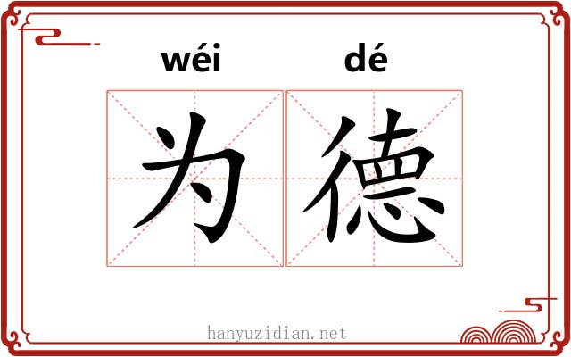 为德 为德