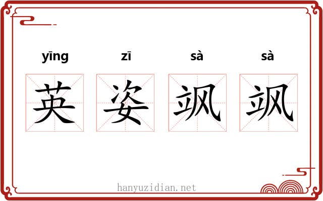 英姿飒飒