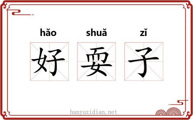 好耍子 好耍子