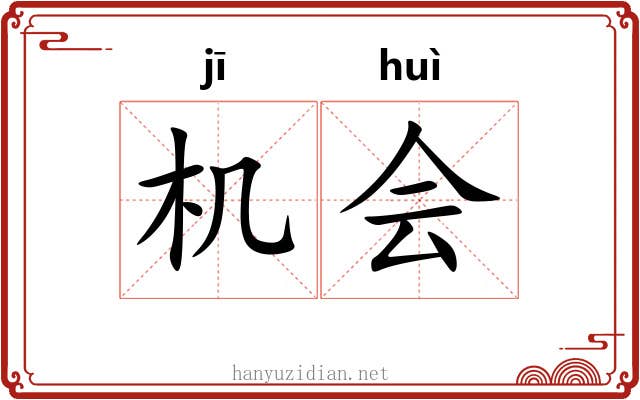 机会 机会