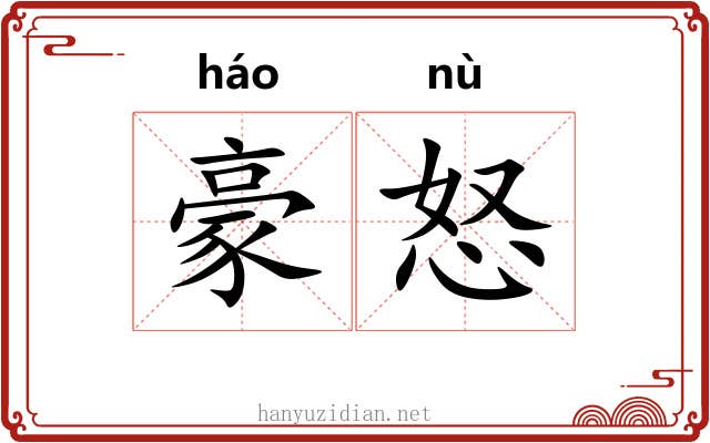 豪怒