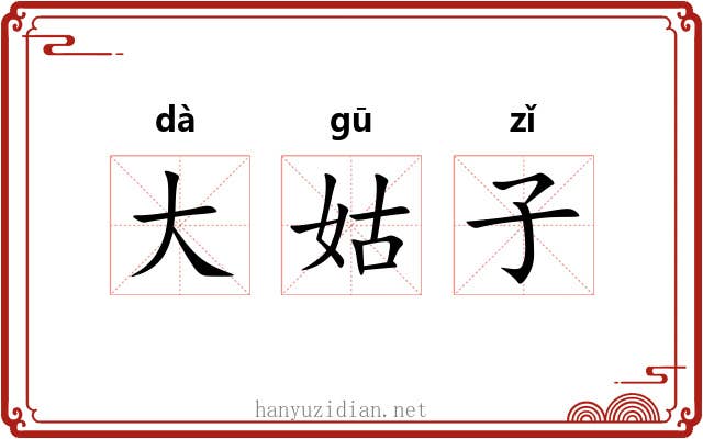 大姑子