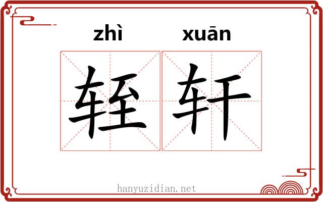 轾轩