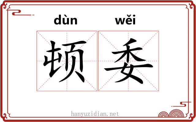 顿委 顿委
