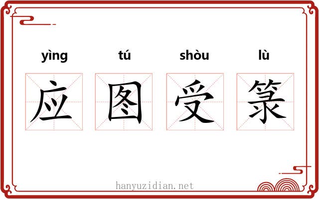 应图受箓
