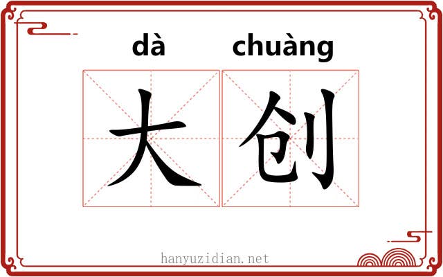 大创 大创