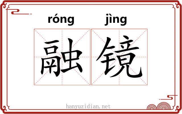 融镜 融镜