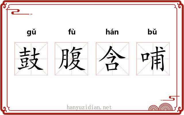 鼓腹含哺 鼓腹含哺