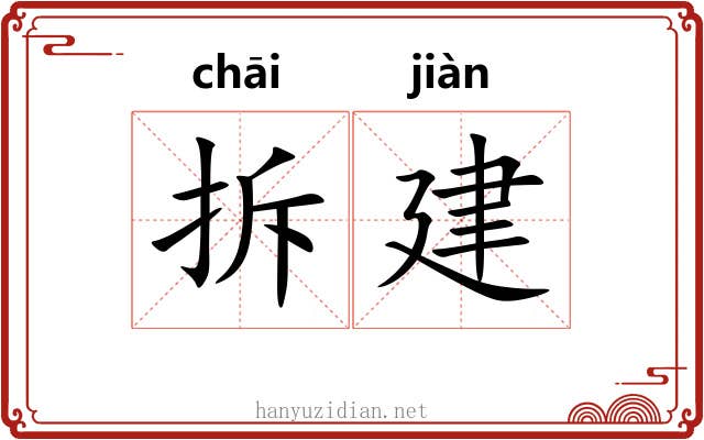 拆建 拆建