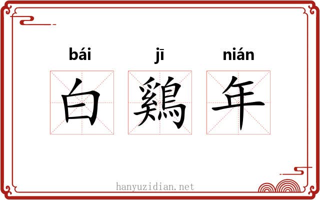白鷄年
