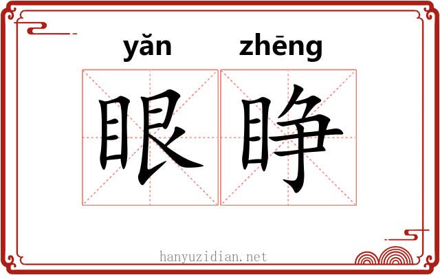 眼睁